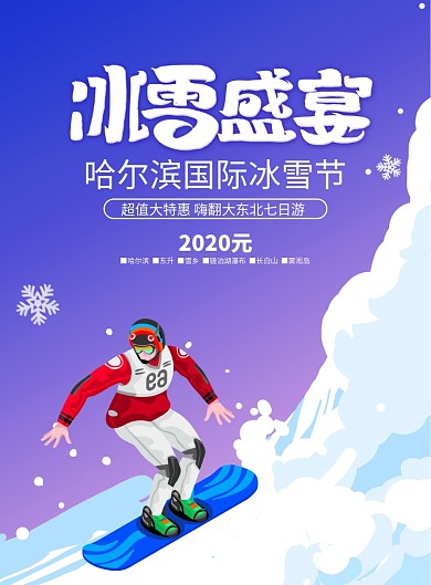 简约哈尔滨冰雪盛宴海报