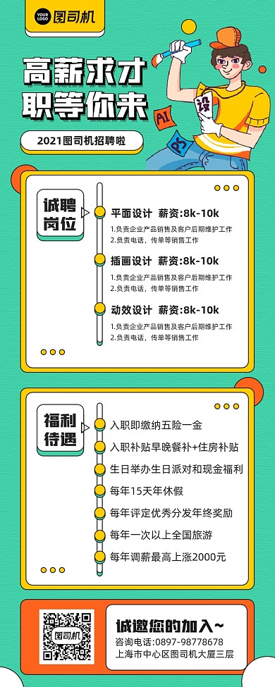 高薪诚聘设计师绿色清新宣传手机海报