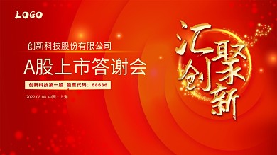 原创红色上市酒会背景板