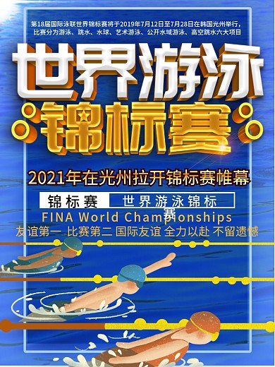蓝色世界游泳锦标赛海报