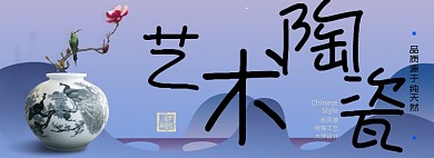 艺术陶瓷淘宝banner