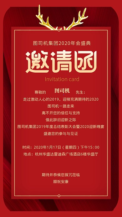 年会邀请函手机海报