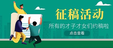 绿色卡通征稿活动公众号首图