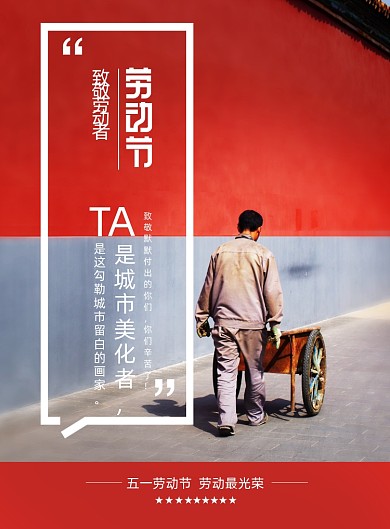 故宫红致敬城市美化者劳动节宣传海报