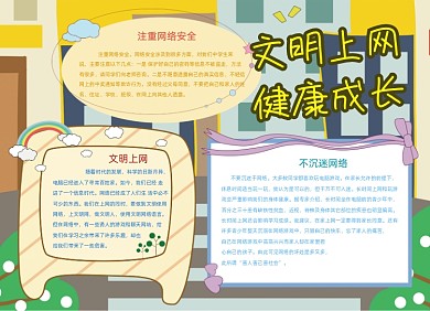 文明上网健康成长网络安全小报创意卡通
