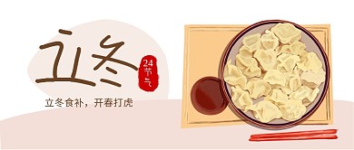 立冬吃饺子公众号首图