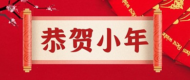 喜庆手绘小年公众号首图