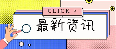 最新资讯公众号首图
