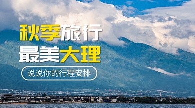 秋季旅游行程安排简约清新手机横版海报