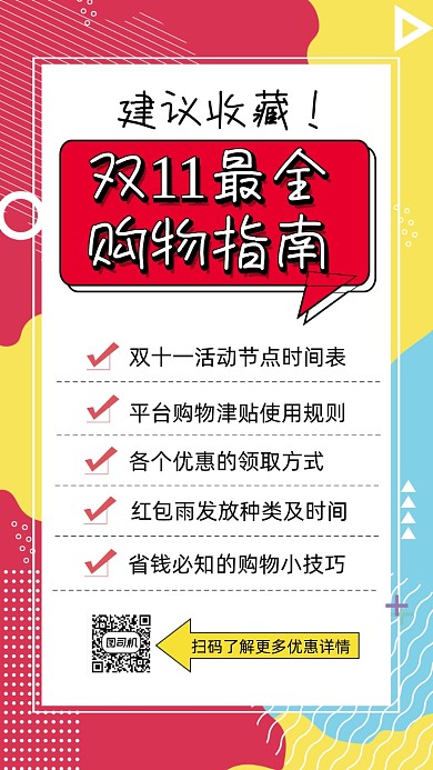 双十一购物指南孟菲斯简约宣传手机海报