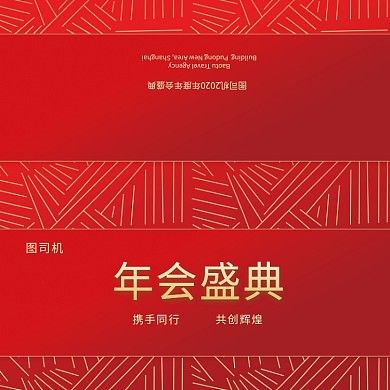 红色喜庆简约年会盛典贺卡模板