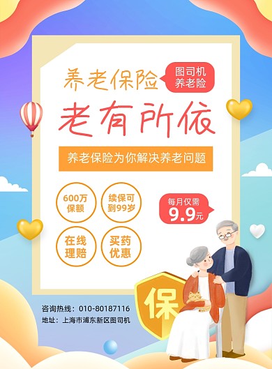 养老保险活动宣传印刷海报