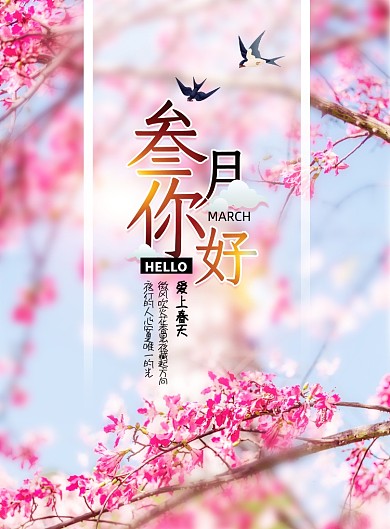 唯美创意三月你好海报