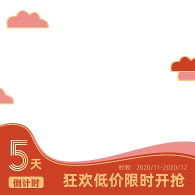 电商倒计时狂欢促销主图图标直通车