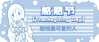 感恩节卡通首图