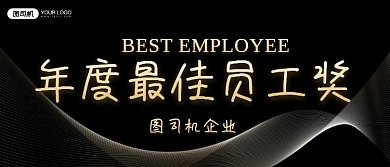 年度最佳员工奖科技线条颁奖KT板