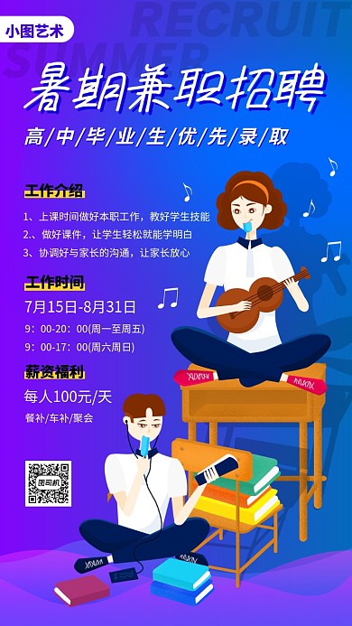 暑期兼职招募手机海报