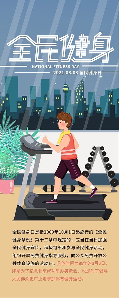 全民健身日城市运动锻炼介绍信息长图