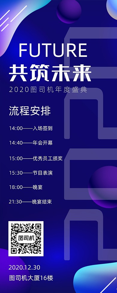 年会流程安排手机海报