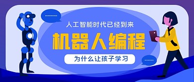 少年机器人编程手绘卡通公众号首图