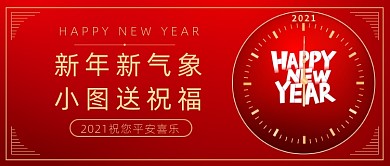 元旦新年祝福红色大气公众号首图