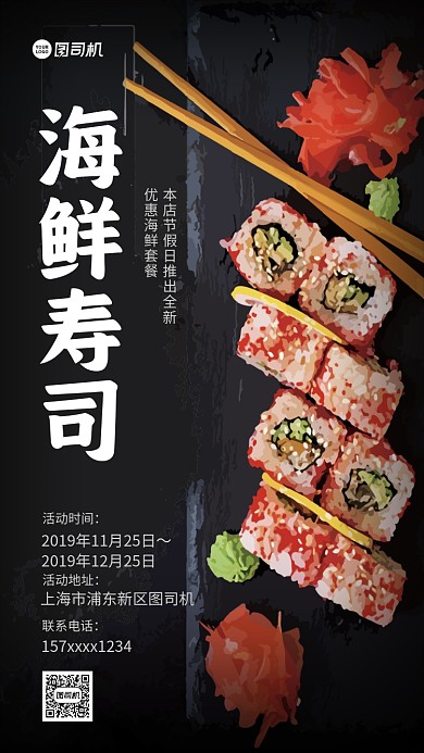 海鲜寿司美食促销手机海报