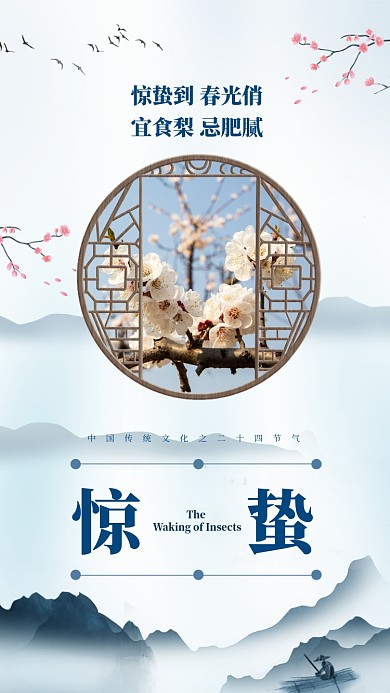 二十四节气惊蛰手机海报