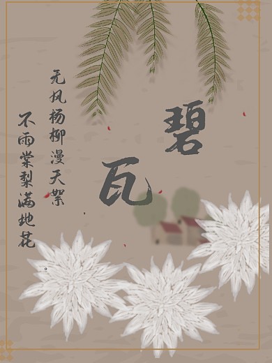 古风格叶子房子花复古诗意