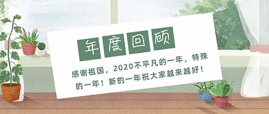 文艺小清新2020年度回顾公众号首图
