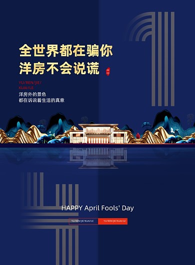 简约愚人节房地产海报