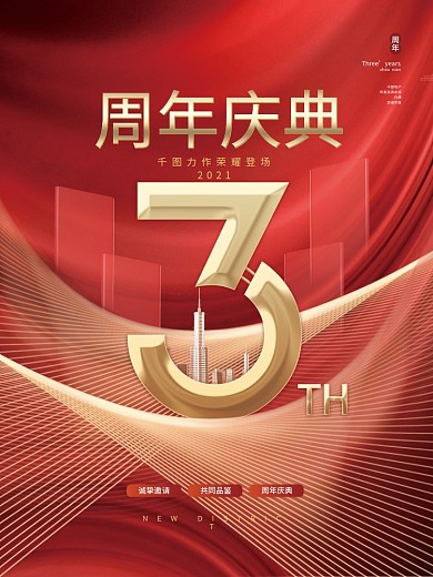 创意简约大气喜庆公司企业周年庆宣传海报