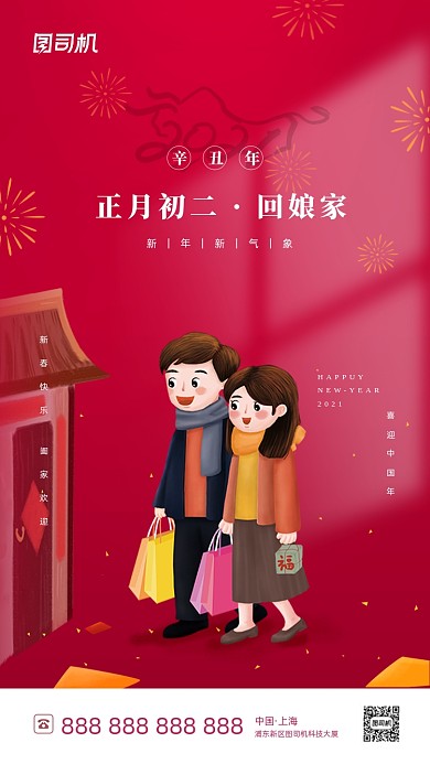 春节习俗初二喜庆插画系列手机海报