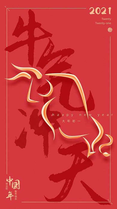 牛气冲天大年初一红色喜庆手机海报