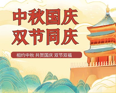 中秋国庆中国风国潮小程序封面