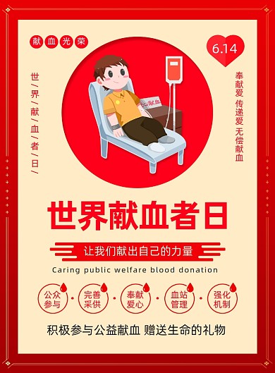 世界献血日公益宣传印刷海报