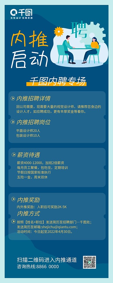 企业招聘内推激励奖励召集令