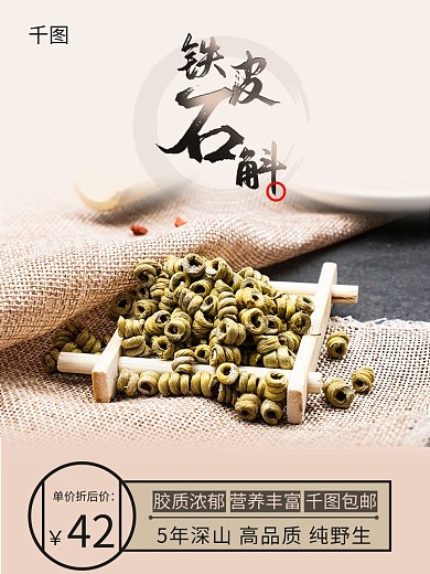 简约中国风铁皮石斛养生滋补电商主图直通车