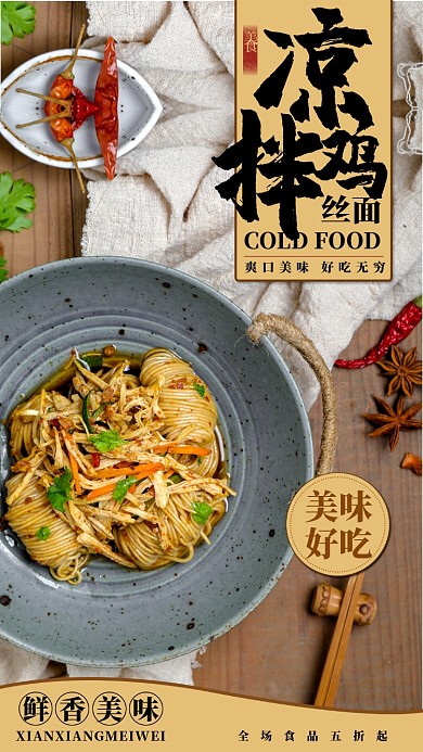 凉拌鸡丝面手机海报