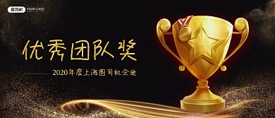 优秀团队奖商务科技公司颁奖KT板