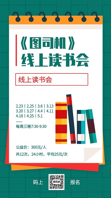 创意扁平读书会宣传手机海报