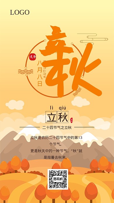 立秋插画手机海报