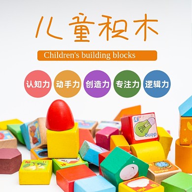 积木玩具亲子淘宝主图直通车模板