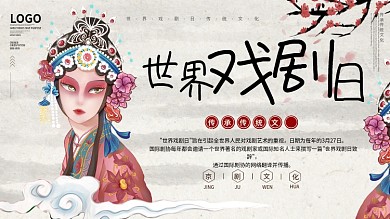 中国风世界戏剧日宣传展板