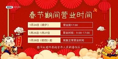 春节营业通知中国风喜庆展板