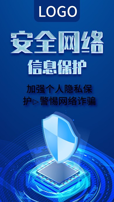 安全网络信息保护宣传手机海报