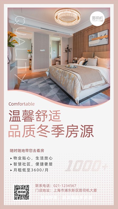 房产中介冬季房源展示租赁手机海报