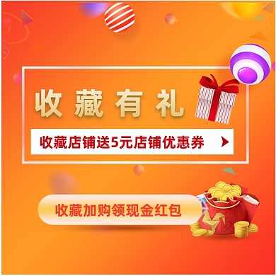 收藏加购有促销有礼主图