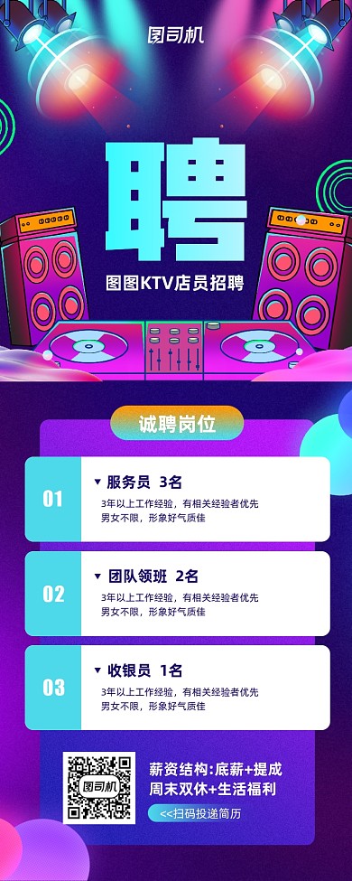 歌厅KTV店员招聘宣传手机海报