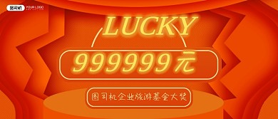 年度幸运大奖橘色公司奖金颁奖KT板