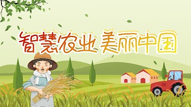智慧农业美丽中国水稻农民伯伯